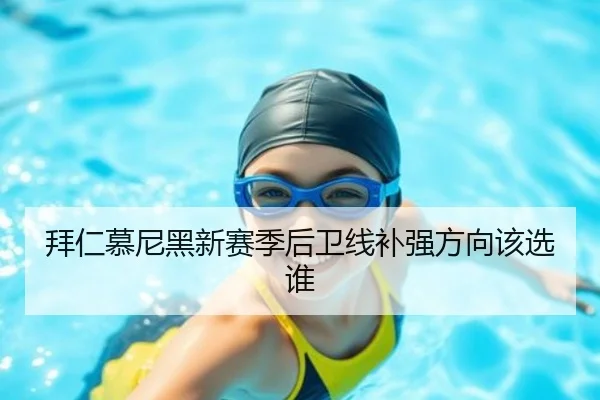 拜仁慕尼黑新赛季后卫线补强方向该选谁 | www.hth.com