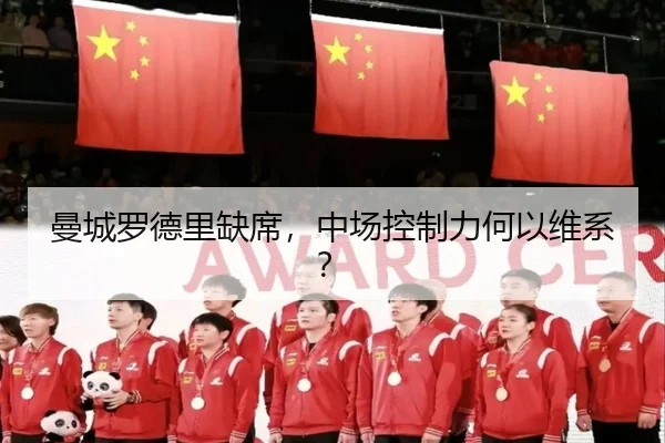 曼城罗德里缺席，中场控制力何以维系？ - www.hth.com